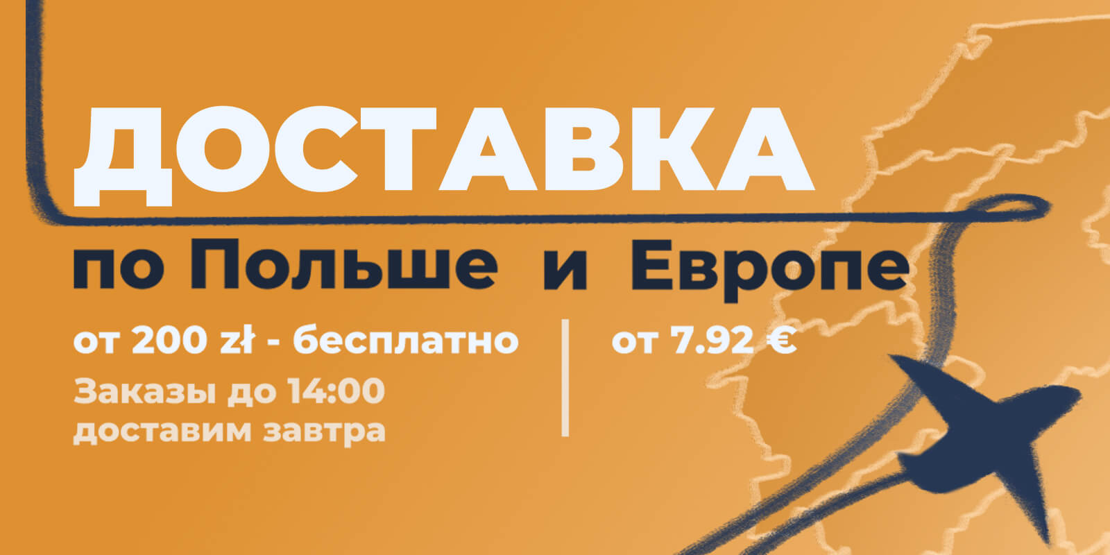 Доставка по Польше и Европе