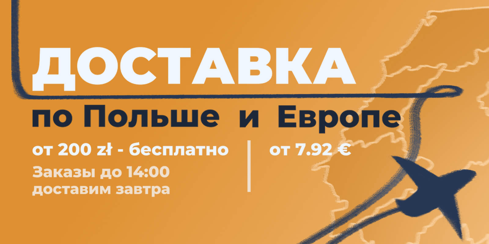 Доставка по Польше и Европе