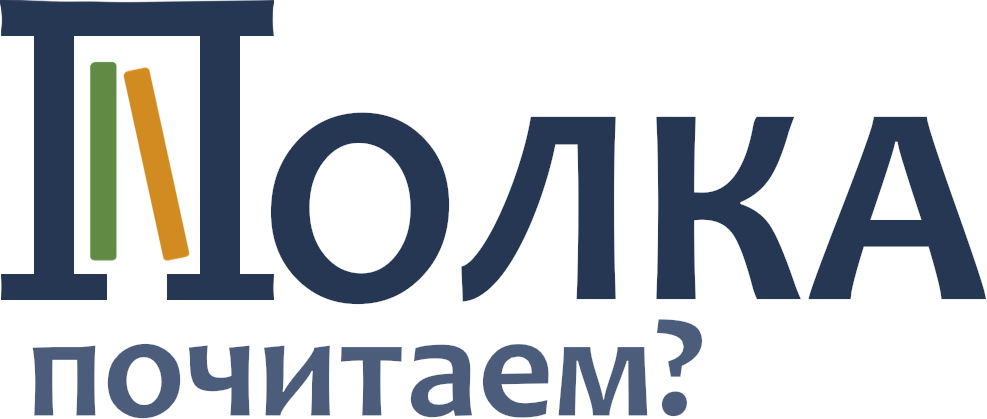 Книги на русском языке в Польше и Европе | «Полка» книжный интернет-магазин